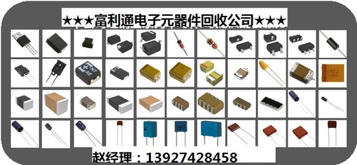 【深圳高价回收各类电子元器件。集成电路、电阻电容、二三极管等】_