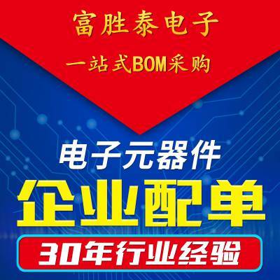 电子元器件配单 电子元器件 BOM配套 电容集成电路IC芯片二三极管